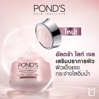 ใหม่! พอนด์ส ไบรท์ มิราเคิล อัลทิเมท คลาริตี้ อัลตร้า ไลท์ เจล ไนอาซอร์ซินอล เจลผิวใส เสริมปราการผิว 45g
