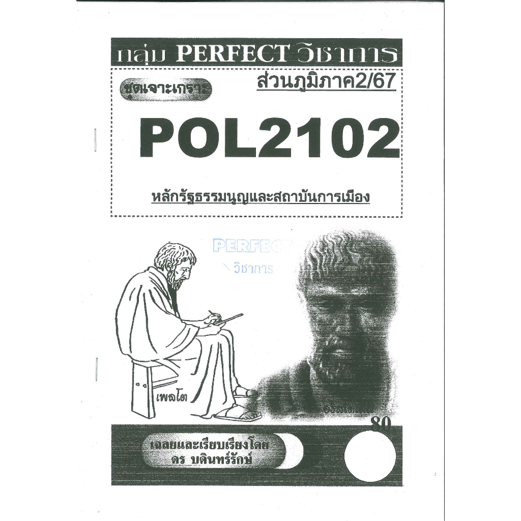 เจาะเกราะ POL2102 / PA200 / PS202 หลักรัฐธรรมนูญและสถาบันการเมือง (ส่วนภูมิภาค2/67)