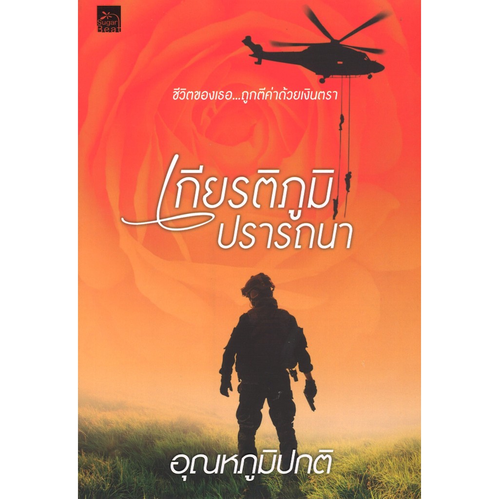 สถาพรบุ๊คส์ออนทัวร์ เกียรติภูมิปรารถนา โดย อุณหภูมิปกติ มือหนึ่ง พร้อมส่ง