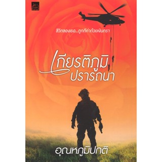 สถาพรบุ๊คส์ออนทัวร์ เกียรติภูมิปรารถนา โดย อุณหภูมิปกติ มือห…