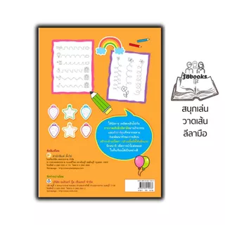 หนังสือ สนุกเล่นวาดเส้นลีลามือ พิมพ์ครั้งที่ 2 : เสริมเชาวน์ปัญญา เสริมทักษะเด็ก เตรียมความพร้อม ลากเส้นตามรอย