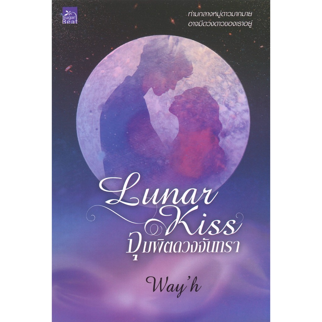 สถาพรบุ๊คส์ออนทัวร์ Lunar Kiss จุมพิตดวงจันทรา โดย Way'h มือหนึ่ง พร้อมส่ง