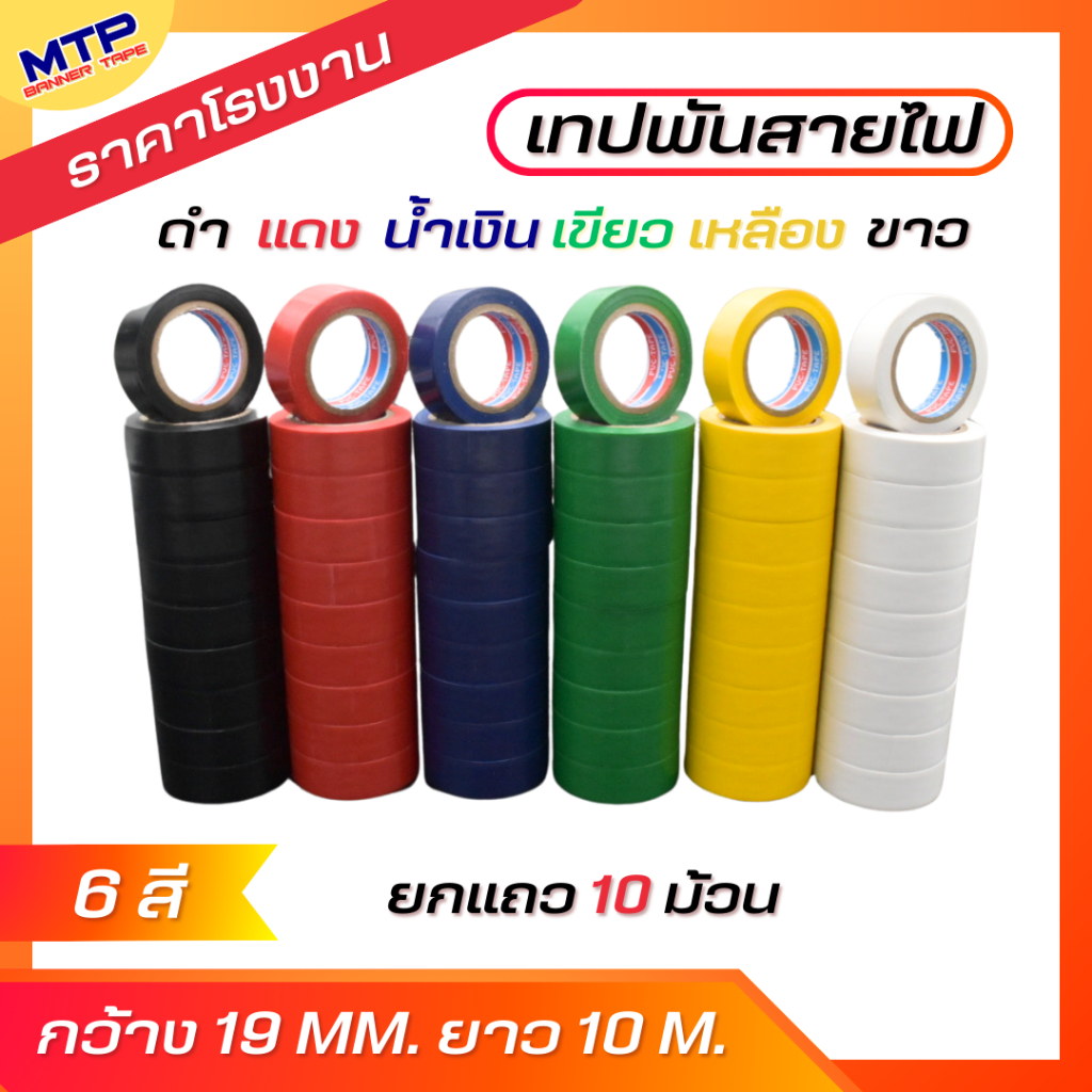 (แพ็ค10ม้วน) เทปพันสายไฟ หลากสี กว้าง19มม.ยาว10เมตร