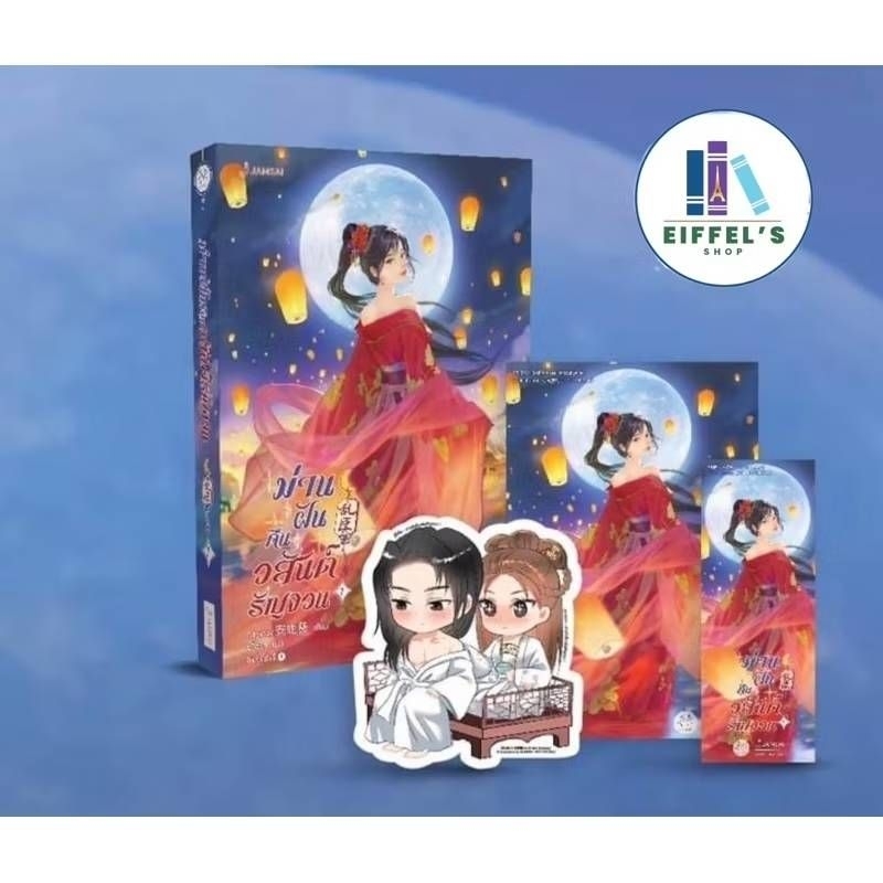 ม่านฝันคืนวสันต์รัญจวน เล่ม 1-3 (3 เล่มจบ) Anyway 安妮薇 เขียน จวี๋ฮวา แปล