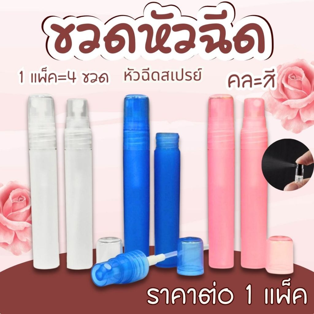 ขวดหัวฉีด ขวดสเปรย์ หัวฉีด สเปรย์ น้ำหอม แอลกอฮอ ขวดน้ำหอม ขวดเปล่า 10cc. ขวดสี ขวดรีฟิล ขวดสเปรย์พกพา ขวดสเปรย์เปล่า Wn