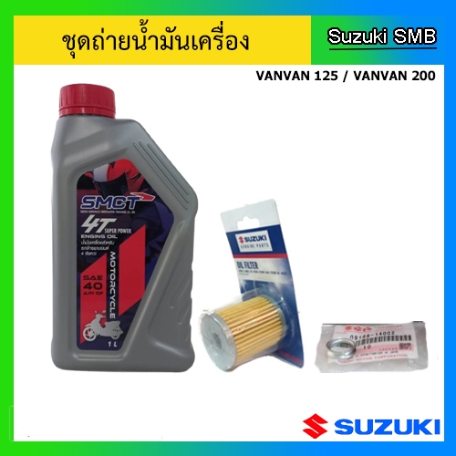 ชุดถ่ายน้ำมันเครื่อง ( พร้อมไส้กรอง Oil + แหวนรอง ) Suzuki รุ่น Vanvan125 / 200 แท้ศูนย์