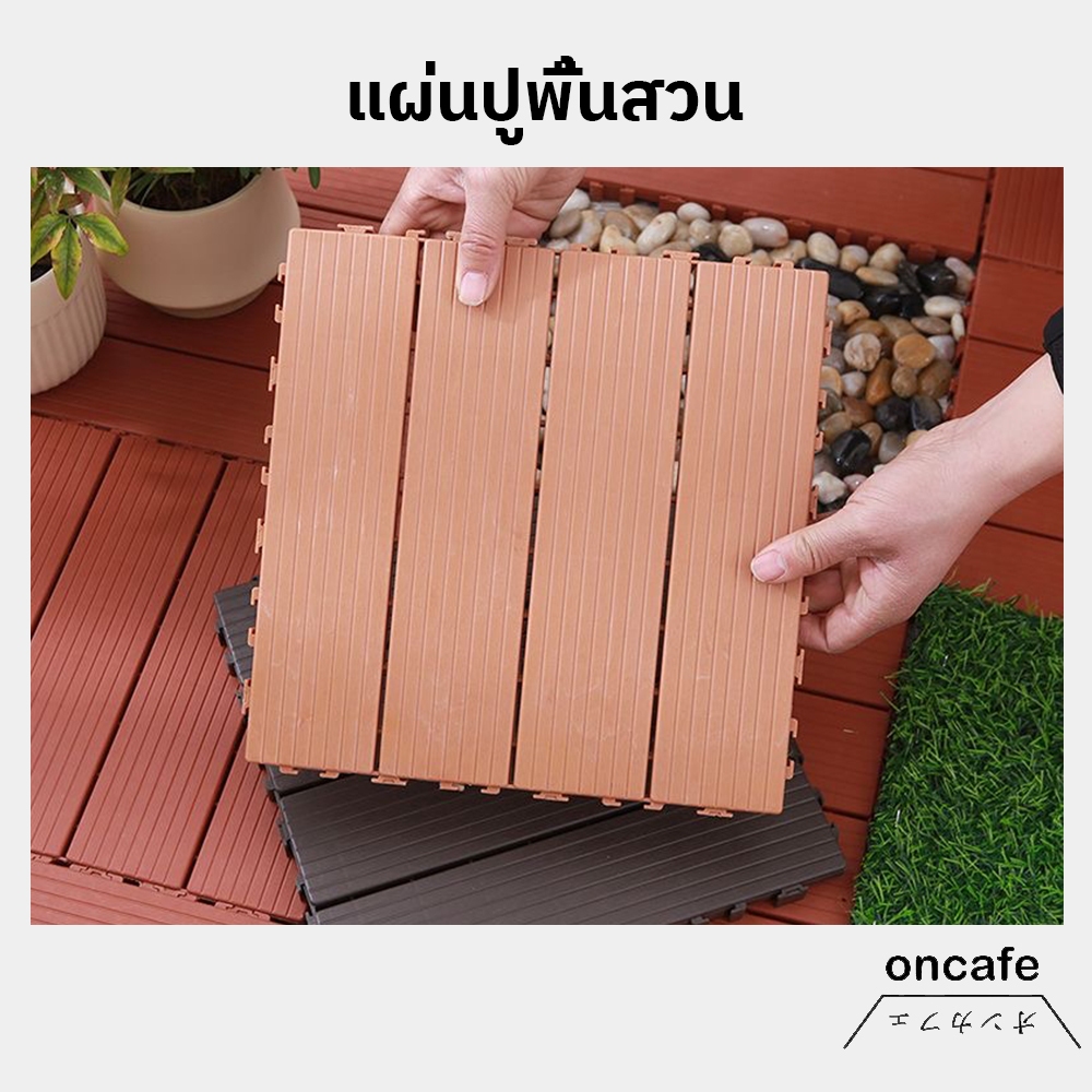 🔥ติดตั้งใน 1 วินาที🔥 แผ่นปูพื้นสวน แผ่นปูพื้น พื้นไม้สำเร็จรูป ขนาด 30x30cm 2cm กันน้ำ ทนการกัดกร่ ♡⃝ ʜᴇʟʟᴏ◡̈☽⋆อน