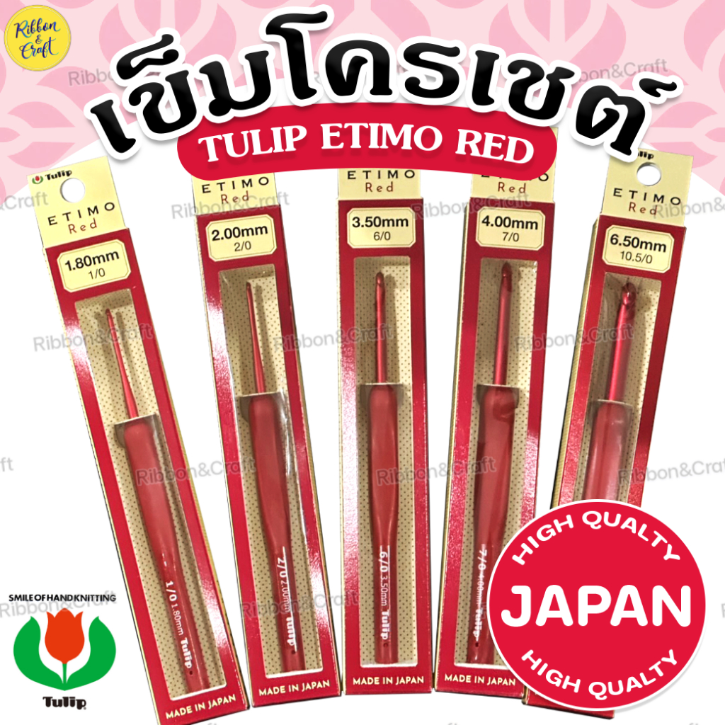 A110220 เข็มโครเชต์รุ่นETIMO REDด้ามแดง (ตราTULIP) ด้ามยางสีแดง นุ่ม ลดอาการเมื่อยล้า ของแท้จากญี่ปุ่น ✅พร้อมส่ง