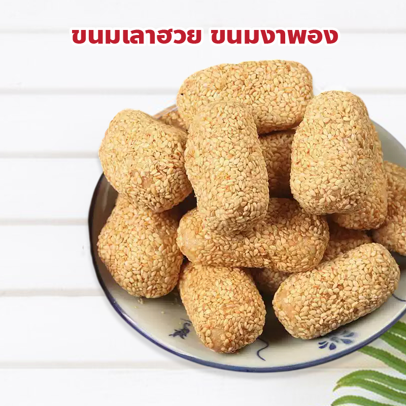 ขนมเลาฮวยหรือขนมงาพอง หอมงาคั่ว ขนมเปี๊ยะอื้อ เล่ง เฮง เยาวราช ปริมาณ 200, 500 กรัม