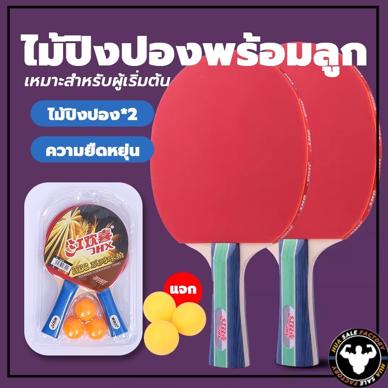 ปิงปอง ไม้ปิงปอง 1 คู่ ไม้ปิงปองพร้อมลูก ไม้ปิงปอง table tennis racket แพ็คคู่ แถมฟรีลูกปิงปอง 3 ลูก