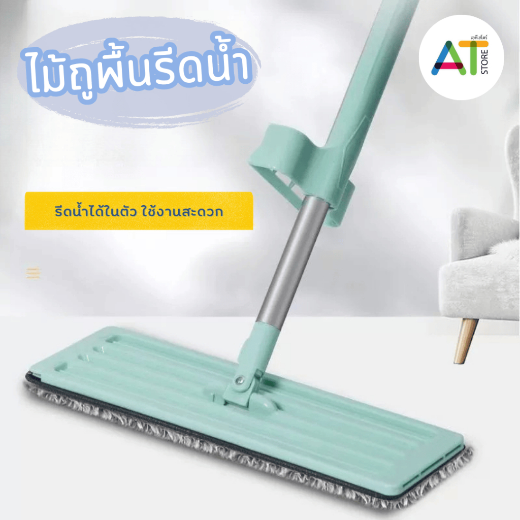 AT.Store ไม้ถูพื้นแบบรีดน้ำ ไม้ถูพื้น ไม้ถูรีดน้ำ พร้อมผ้าม๊อบไมโครไฟเบอร์ 1 ผืน สามารถรีดฝุ่นผงในตัวได้ดี( รหัส 313)