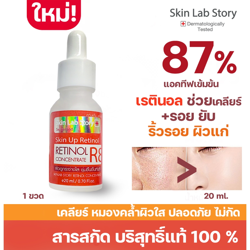 มาใหม่ เรติ 0.06% Skin Lab Story สกินแล็บ สตอรี่ เรตินอล RT8 ขนาด 20 ml. อัพหน้าใส ริ้วรอยจาง หาย หน้าใสสุดๆ – โปรปัง