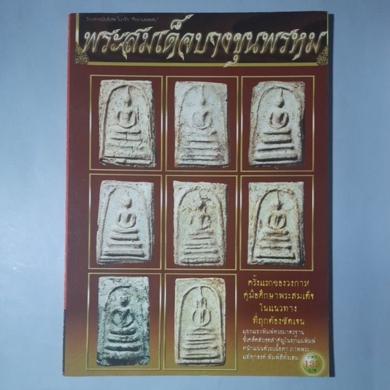 หนังสือพระสมเด็จบางขุนพรหม