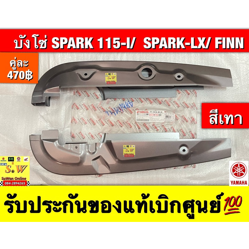 บังโซ่ SPARK 115i/SPARK-LX/ FINN  (ใส่ได้กับทุกรุ่นที่ได้พิมพ์แจ้งไว้) รับประกันของแท้เบิกศูนย์💯