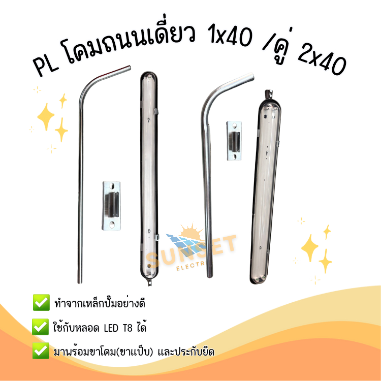 โคมถนน PL รุ่นเหล็กปั๊ม เดี่ยว/คู่ พร้อมแป๊บยาว 1.5 เมตร
