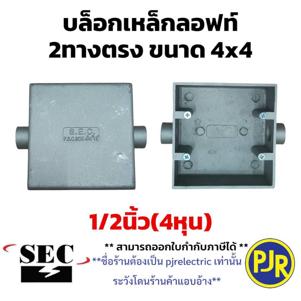 PJR **ราคาต่อชิ้น**มีขายส่ง**บ๊อกเหล็กลอฟท์ FS BOX  บล็อคลอยเหล็ก 2X4 และ 4X4 (2 ทางตรง) 1/2