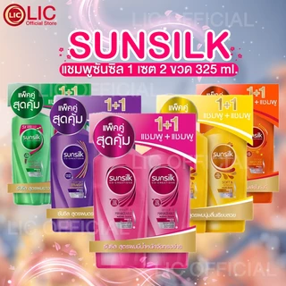 LIC 🌈 ส่งไว (แพ็คสุดคุ้ม 1+1) 🌈 SUNSILK ซันซิล แชมพู + แชมพู ขวดปั๊ม ขนาด 325 มล. ทุกสูตร ผมนุ่ม ผมตรง ลดรังแค หอมติดทน
