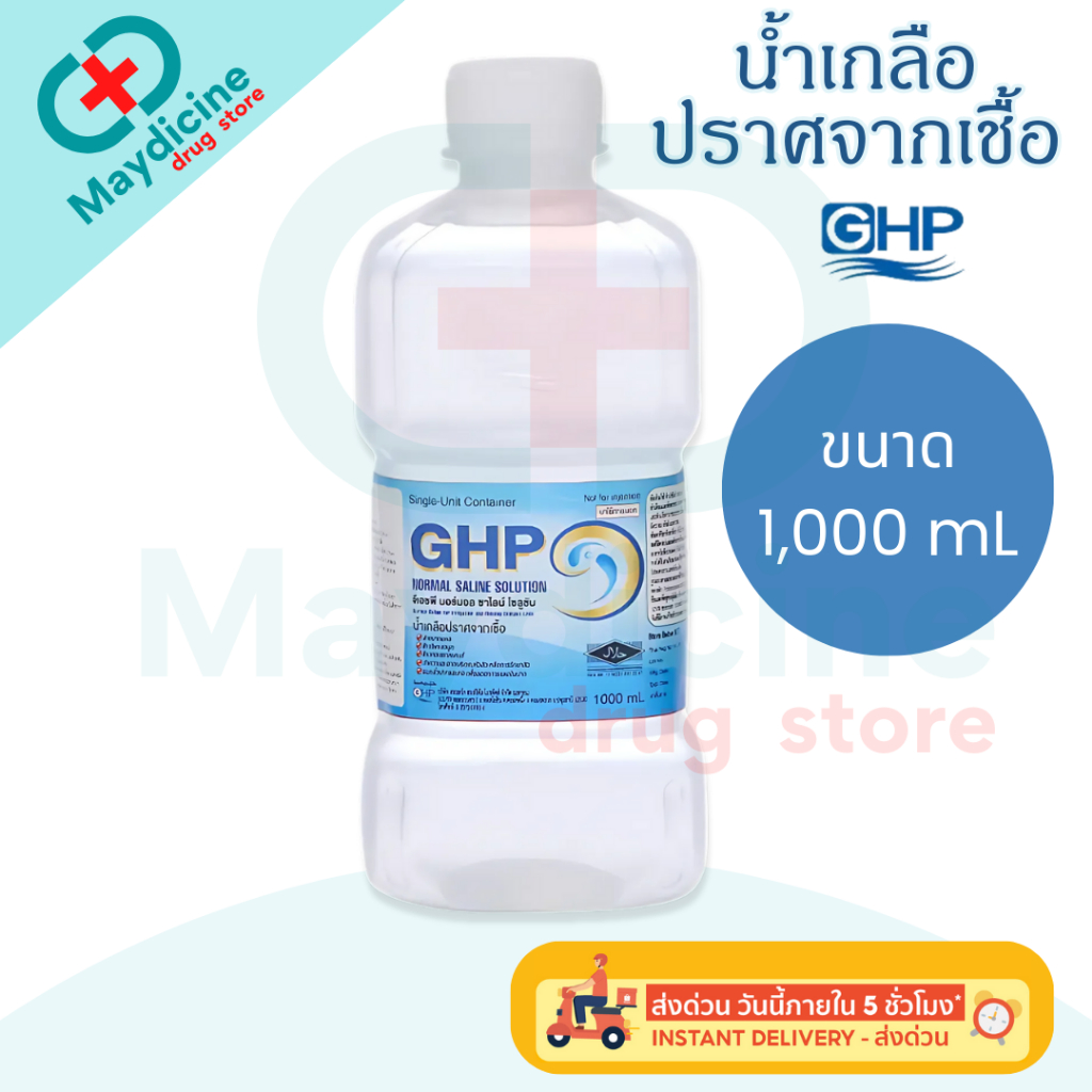 น้ำเกลือ GHP NORMAL SALINE ขวดดัมเบล ล้างจมูก ล้างแผล เช็ดหน้า