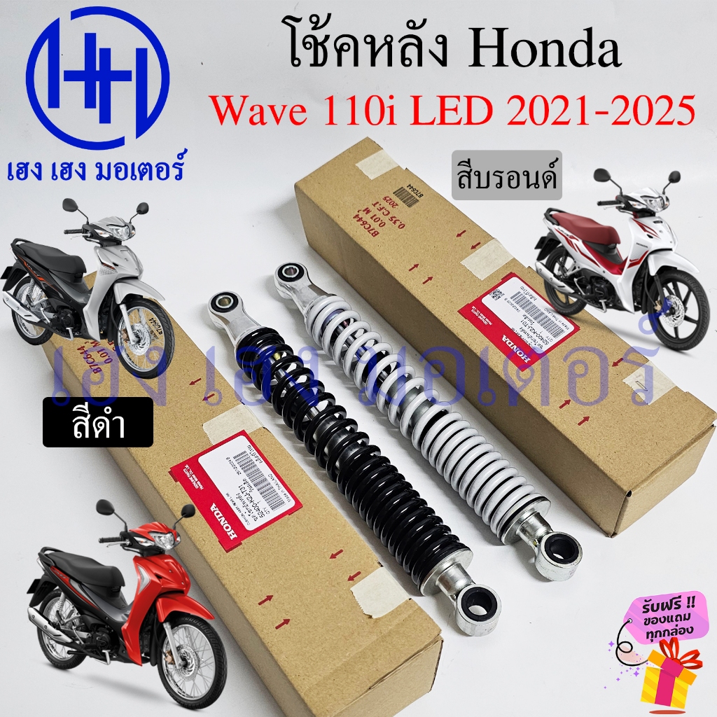 โช๊คหลัง Wave 110i LED 2021-2025 โช้คหลัง แท้ศูนย์ Honda 52400-K2J-T01 T31 Wave110i ชุดโช้กอัพหลัง โ