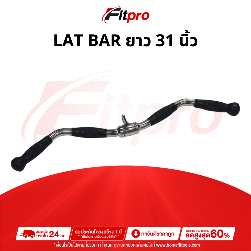 Cable Curl Lat Bar 31' อุปกรณ์เคเบิ้ล - Fitpro