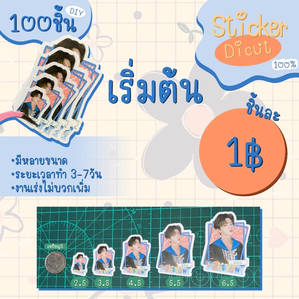 [DIY] สั่งทำสติ๊กเกอร์ไดคัท Dicut 100% ขั้นต่ำ 100ชิ้น ขนาด 2.5 - 6.5 cm อ่านเงื่อนไขก่อนกดสั่ง