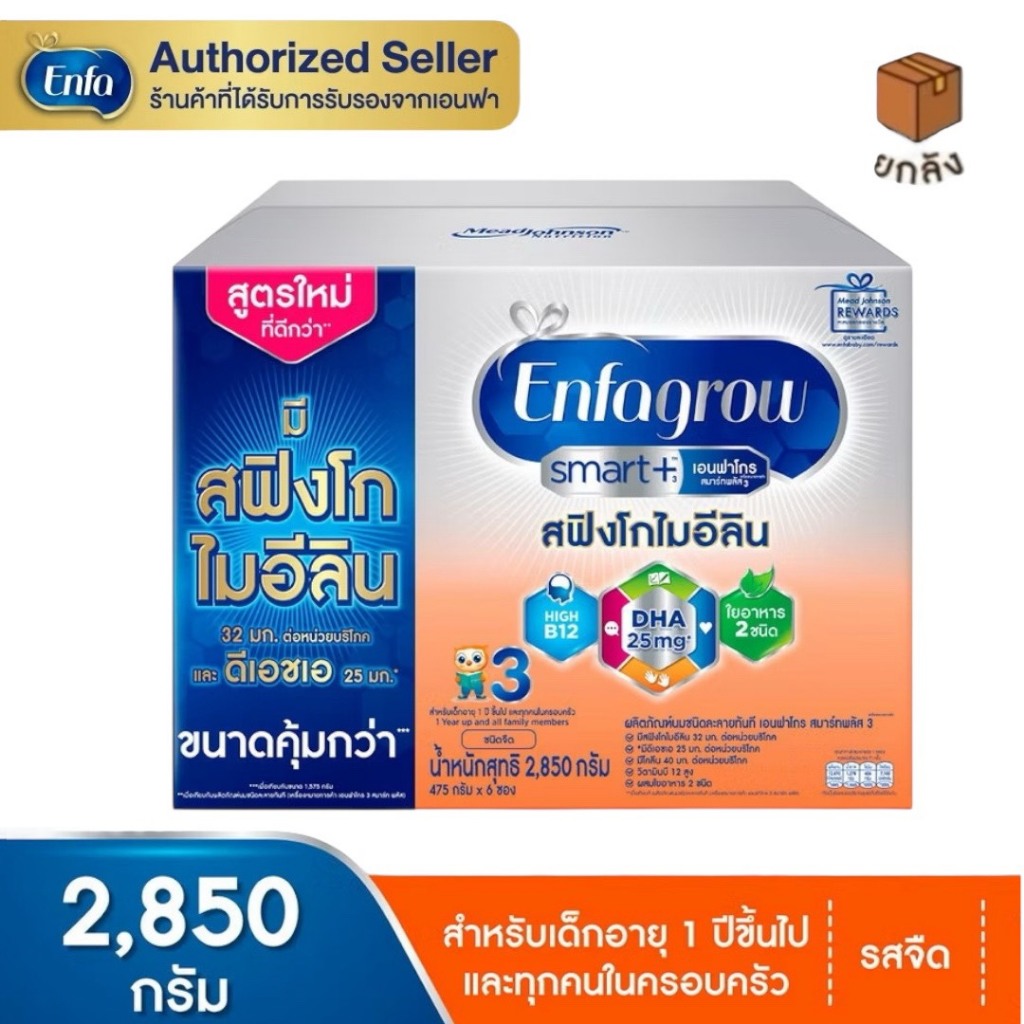 Enfagrow Smart+3 นมผง เอนฟาโกร สมาร์ทพลัส สูตร3 ชนิดจืด (2850 กรัม) 1กล่อง