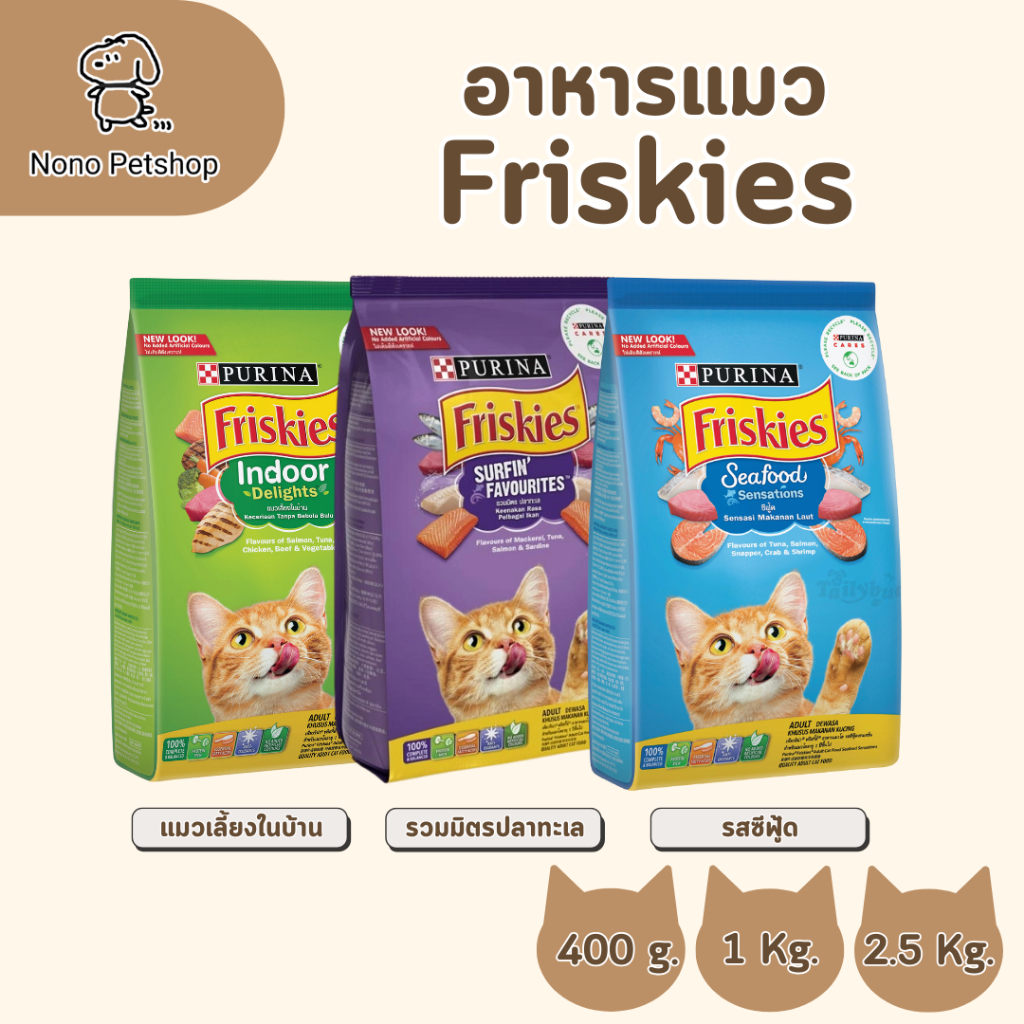 Friskies ฟริสกี้ส์ อาหารแมว ชนิดเม็ด สารอาหารครบถ้วนและสมดุลเพื่อสุขภาพที่ดี ขนสวย เงางาม สุขภาพดี มีหลายขนาด