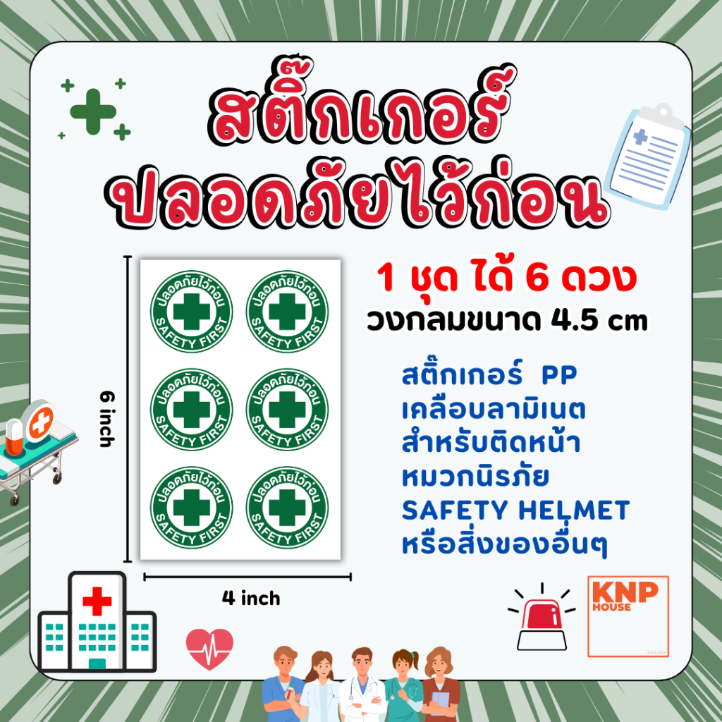 สติ๊กเกอร์ปลอดภัยไว้ก่อน SAFETY FIRST 1 ชุด 6 ดวง สำหรับติดสิ่งของ หรืออุปกรณ์