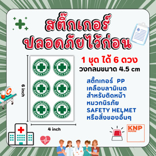 สติ๊กเกอร์ปลอดภัยไว้ก่อน SAFETY FIRST 1 ชุด 6 ดวง สำหรับติดส…