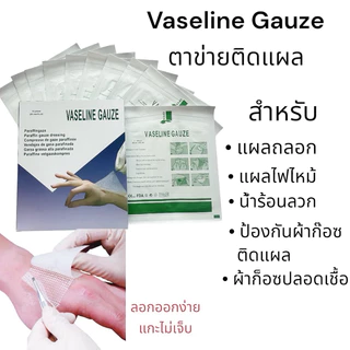 Vaseline Gauze ตาข่ายติดแผล ผ้าก๊อซเคลือบวาสลีน 1 กล่อง/ 10ซอง