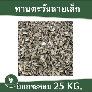 25 กิโล ทานตะวันลาย เม็ดเล็กสำหรับนก