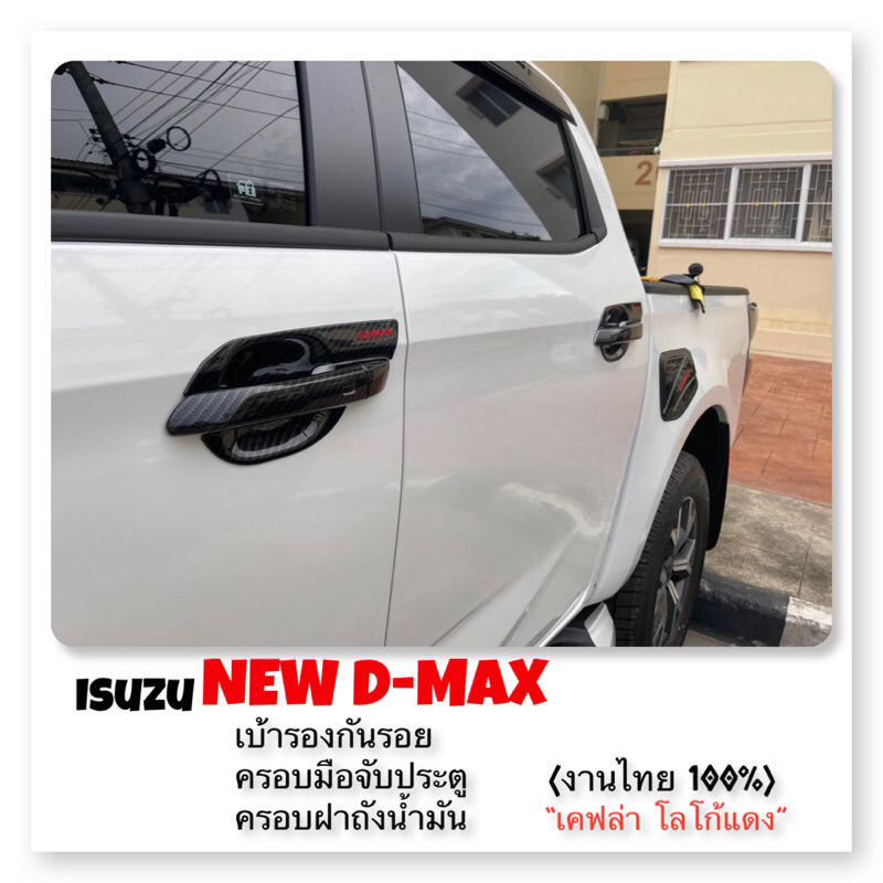 ✅ชุดแต่ง สีเคฟล่า โลโก้ (งานไทย 100%) ครบชุด 4 รายการ D-MAX 4 ประตู 2020-2025