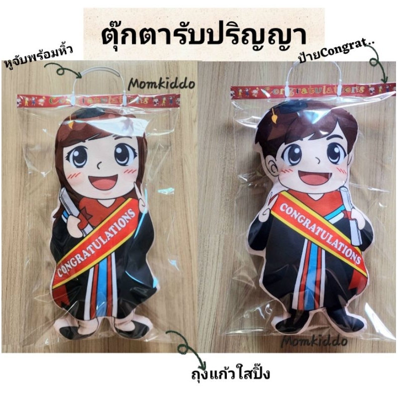 ตุ๊กตารับปริญญา ของขวัญรับปริญญา ไซด์ใหญ่ ตุ๊กตาชุดครุย รุ่นใหม่ล่าสุด ตุีกตาผ้ารับปริญญา Momkiddo ชุดรับปริญญา Momkiddo