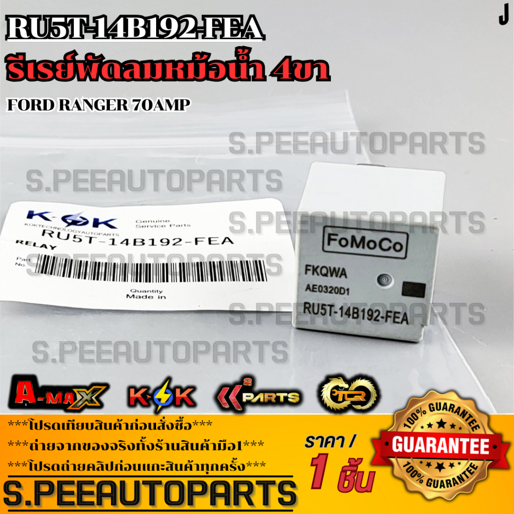 รีเรย์พัดลมหม้อน้ำ 4ขา 70Amp (FoMoCo) FORD RANGER #RU5T-14B192-FEA **สินค้าตรงปก ส่งไว สินค้ามีการรับประกัน***