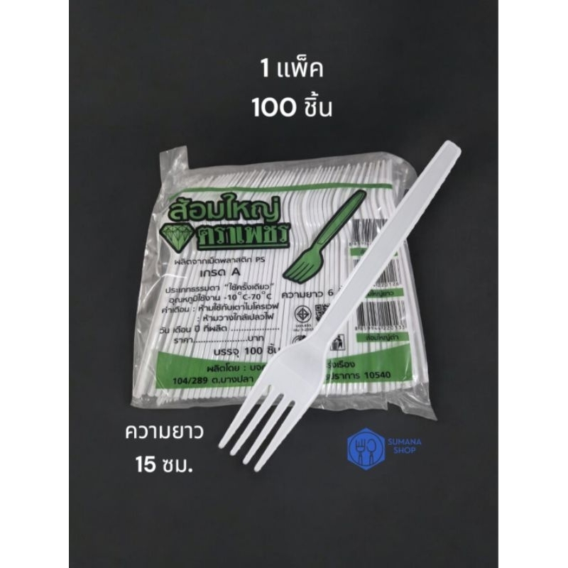 ช้อน-ส้อม ใหญ่พลาสติก มีสีขาวและสีใส (แพ็คละ 100ชิ้น) ตราAPอาเปา