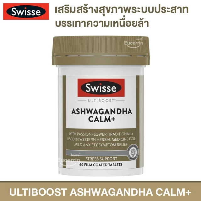 Swisse Ultiboost Ashwagandha Calm+ 60 Pack ช่วยผ่อนคลายความเครียด บรรเทาความเหนื่อยล้า