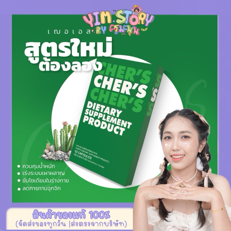 สูตรใหม่เซ็ตคู่ | วิ ต า มิ น SIRI S168 เฌอเอส CHER’S ( ศิริ เอส168+เฌอเอส ) 1 กล่อง 10 แคปซูล