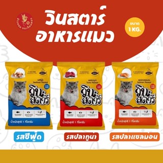 อาหารแมว วินสตาร์ 1 kg ถุงบริษัท อาหารเม็ดแมว อาหารเม็ด เม็ด…