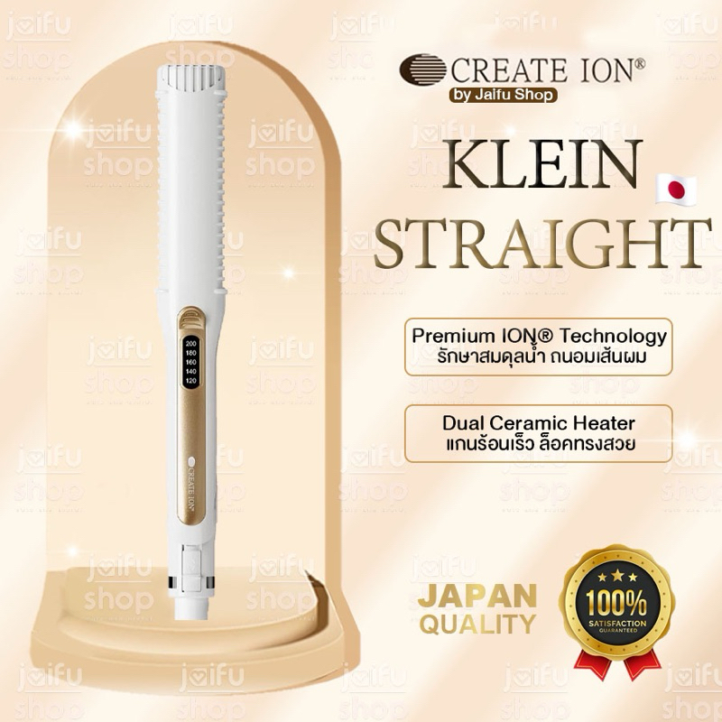 CREATE ION เครื่องหนีบผม Klein Straight 2.0 White Gold ครีเอทไอออน ที่หนีบผมญี่ปุ่น ผมไม่เสีย หนีบผม