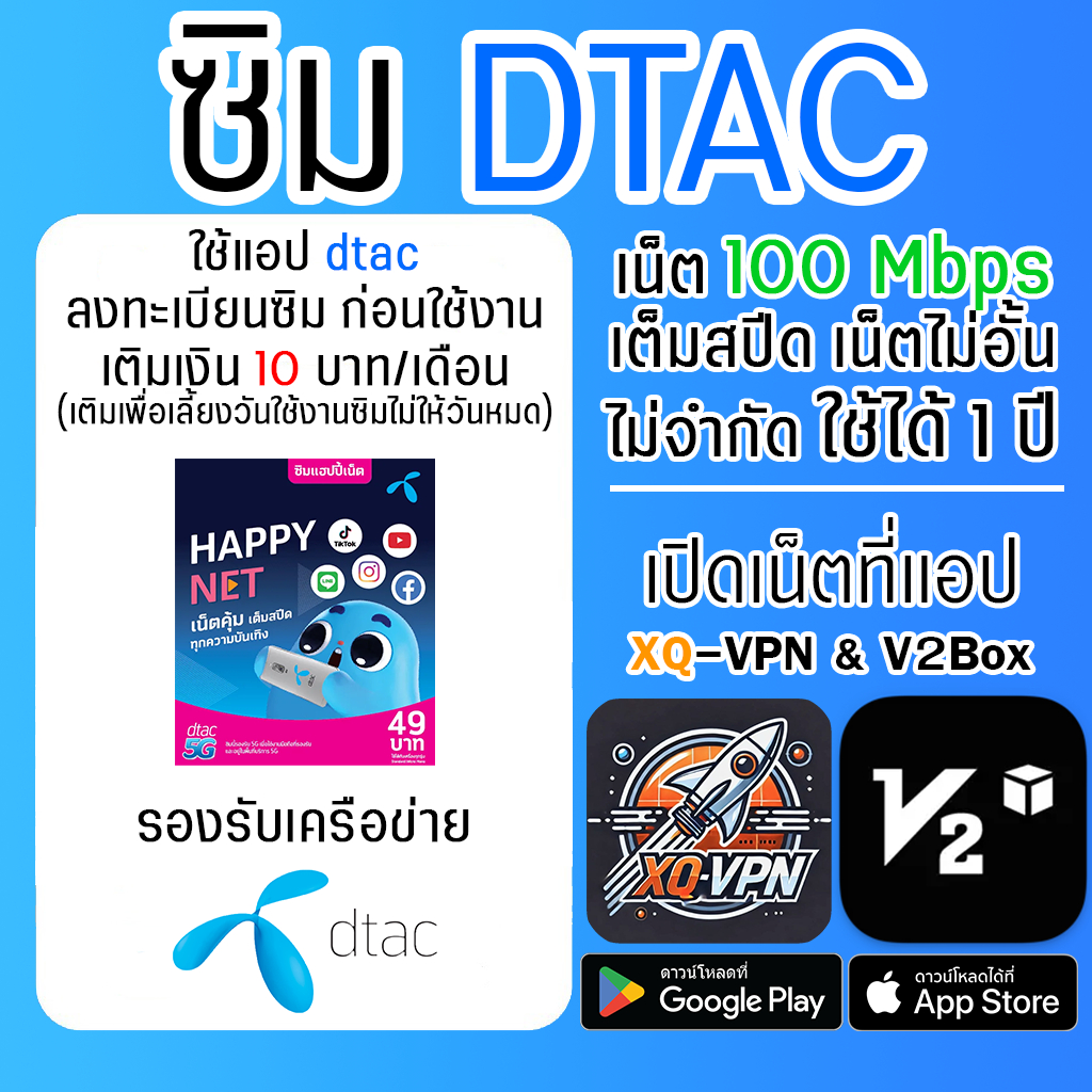 ซิม DTAC เน็ตความเร็ว 100 Mbps 5G ไม่อั้น ไม่จำกัด ไม่ลดสปีด 1 ปี เปิดเน็ตที่แอป XQ-VPN & V2Box