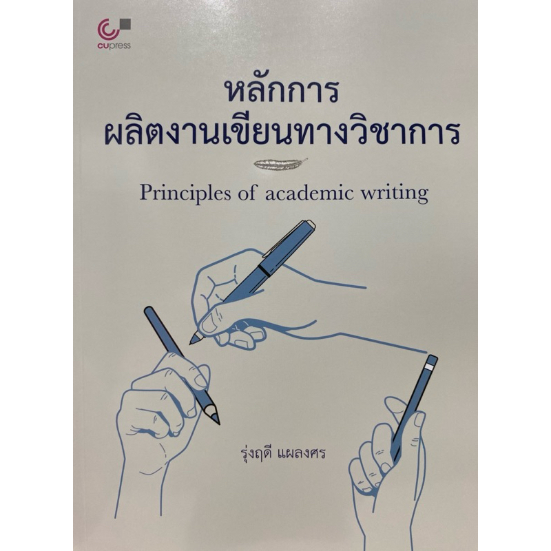 9789740343684 c112 หลักการผลิตงานเขียนทางวิชาการ (PRINCIPLES OF ACADEMIC WRITING)