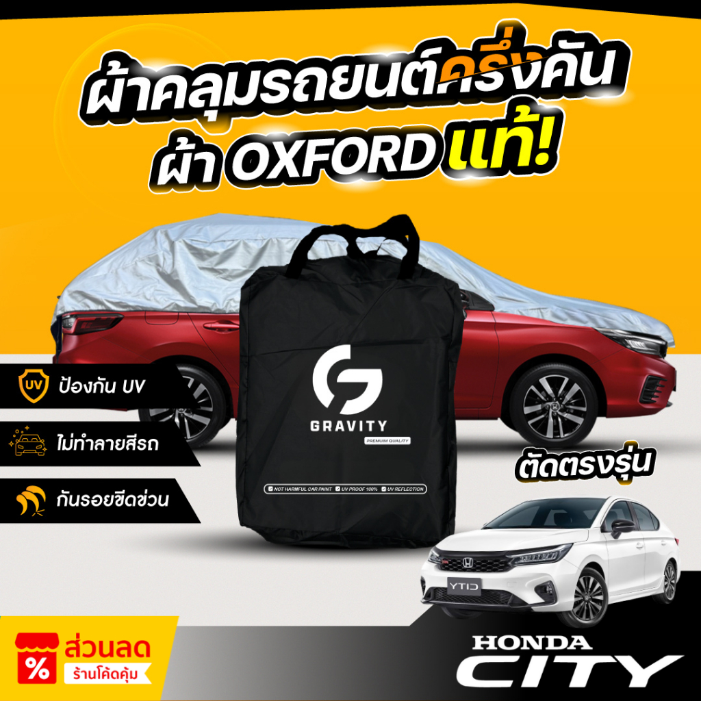 ผ้าคลุมรถยนต์ ครึ่งคัน HONDA CITY 4D ปี 2024-2026 ผ้า Oxford แท้ 100% ไม่ทำลายสีรถ ป้องกันรังสี UV