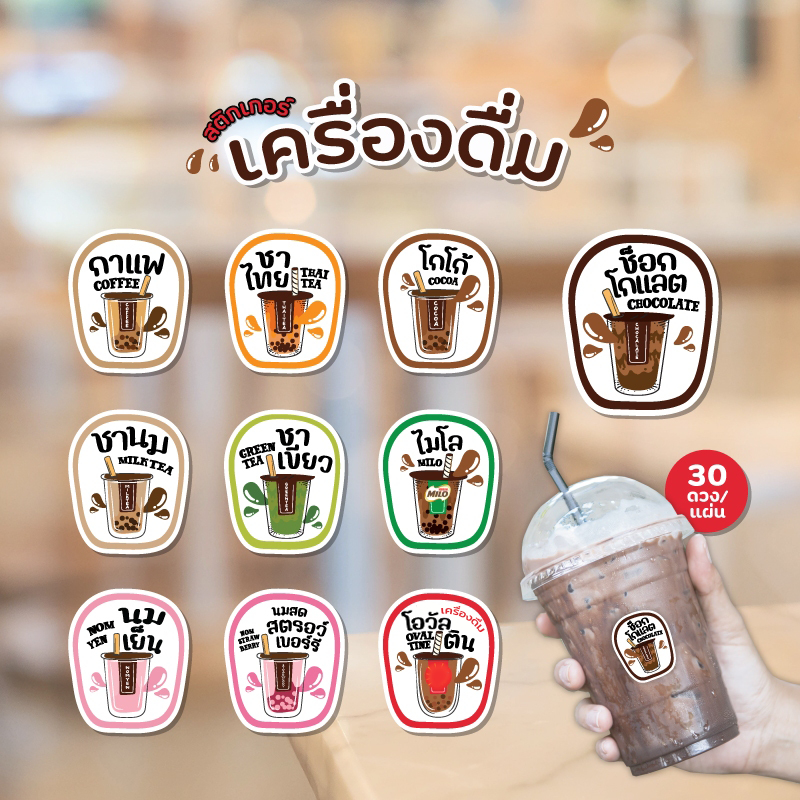 สติกเกอร์เครื่องดื่ม V3 ช็อกโกแลต ไมโล โกโก้  นมเย็น กาแฟ ขนาด 3x2.5 ซม. 30 ดวงต่อ 1 แผ่น