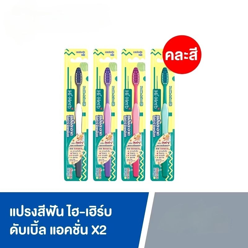 HI-HERB แปรงสีฟัน ไฮ-เฮิร์บ Double Action ดับเบิ้ล แอคชั่น X2 (คละสี)