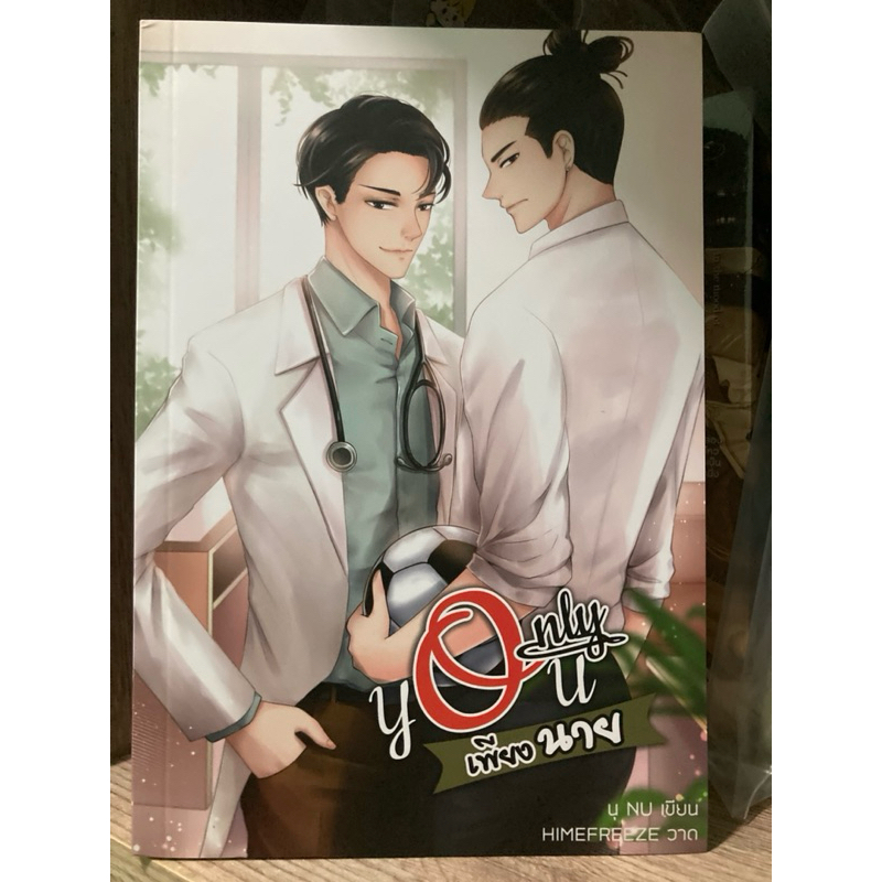 [มือสอง] #นิยายวาย only you เพียงนาย เล่มเดียวจบ