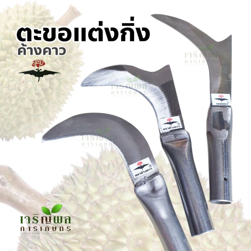 CRP ตะขอแต่งกิ่งทุเรียน ค้างคาว ของแท้ คมทน คมนาน งอ เดือยงอ เดือยเงย