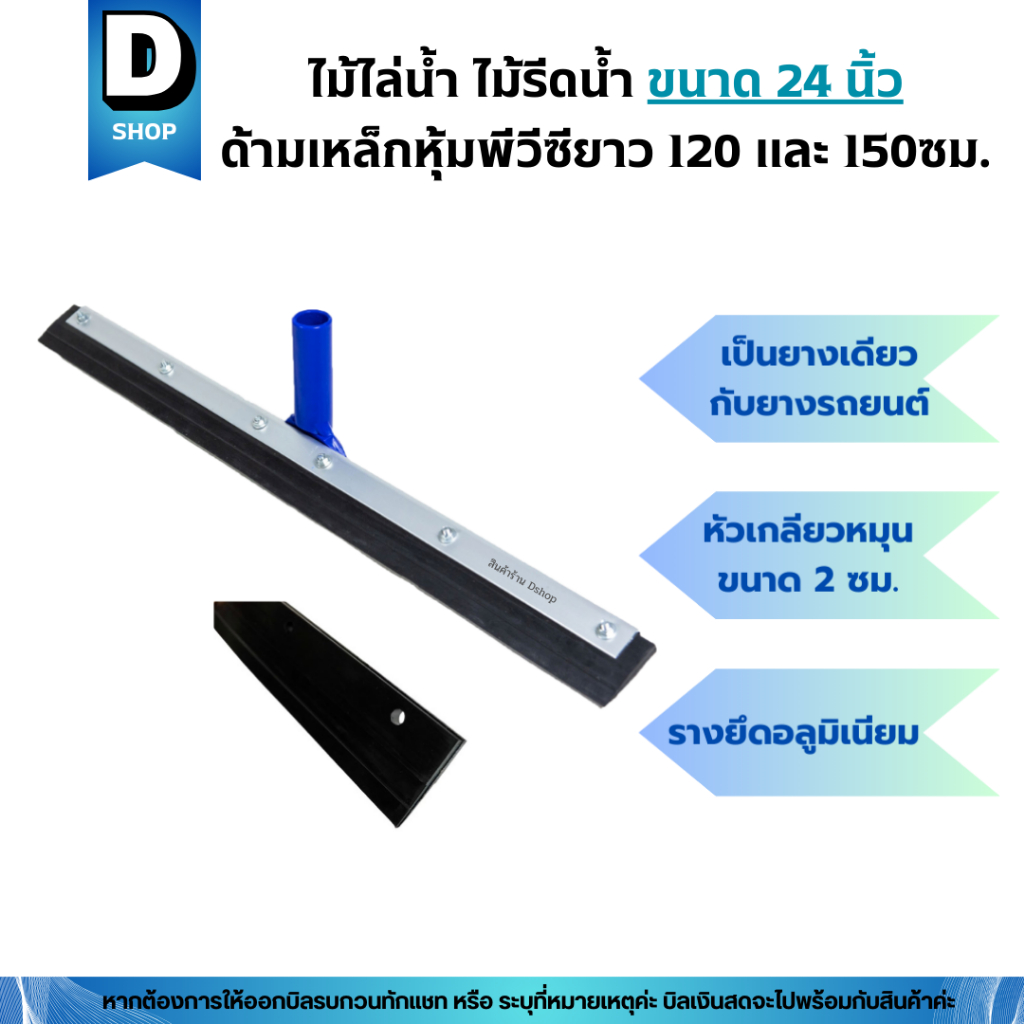 ไม้ไล่น้ำ ไม้รีดน้ำ 24 นิ้วด้ามเหล็กหุ้มพีวีซียาว 120 และ 150ซม. ราคา ถูกที่สุด ดีลบีเคเค แกลเลอรีภาพที่ 5