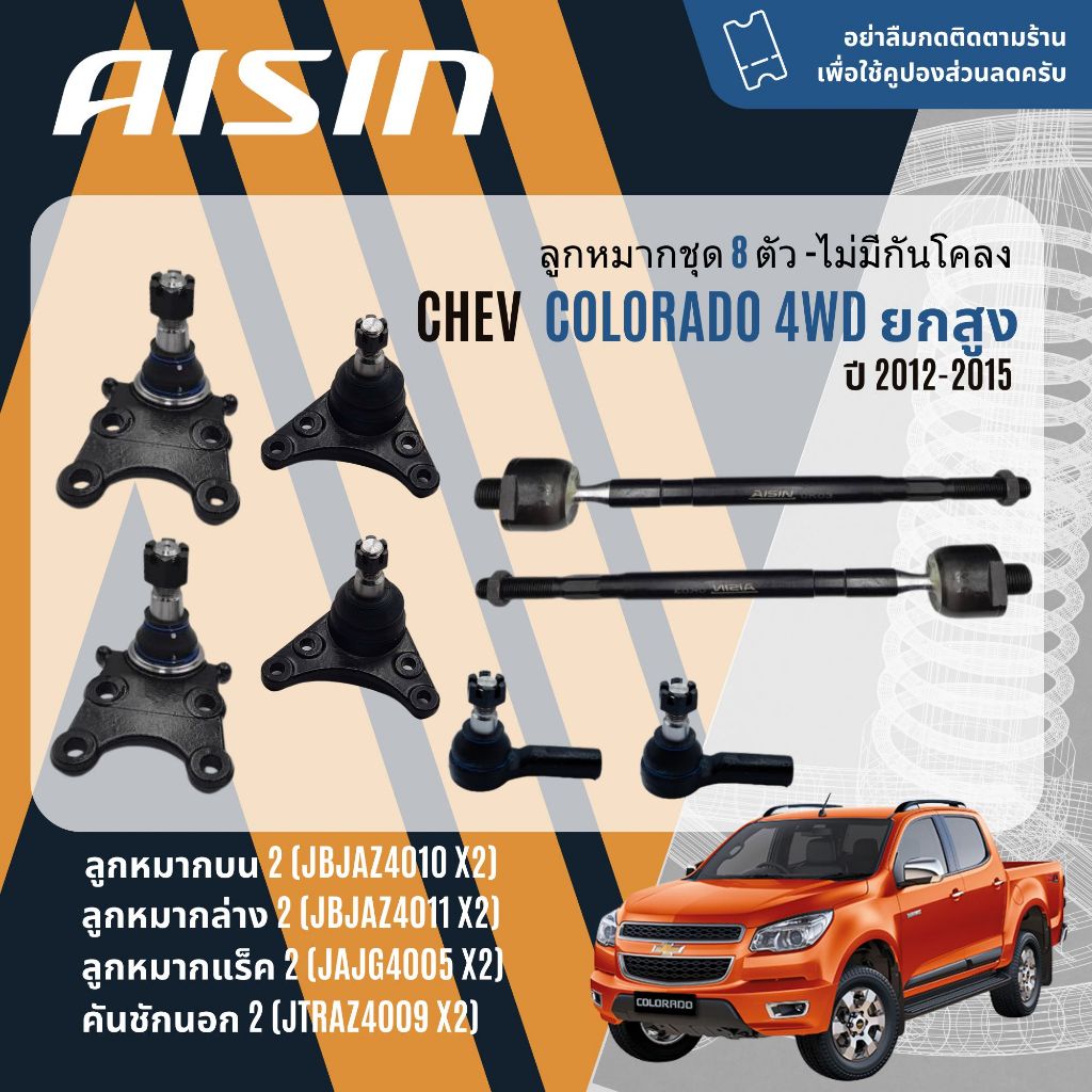 ✨ AISIN PREMIUM✨  ลูกหมาก ปีกนกบน ล่าง คันชัก แร็ค กันโคลงหน้า CHEVROLET Colorado 4WD,ยกสูง ก่อนปรับโฉม year 2012-2015