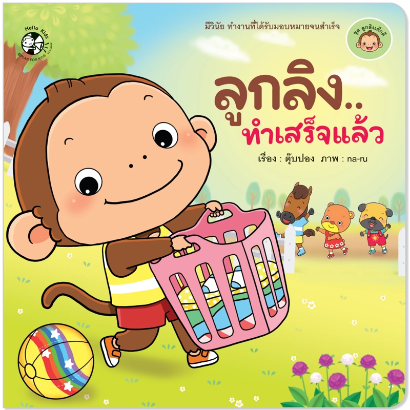 Plan For Kids หนังสือเด็ก เรื่อง ลูกลิง...ทำเสร็จแล้ว (ปกอ่อน) นิทานคำกลอน #ลูกลิงเด็กดี