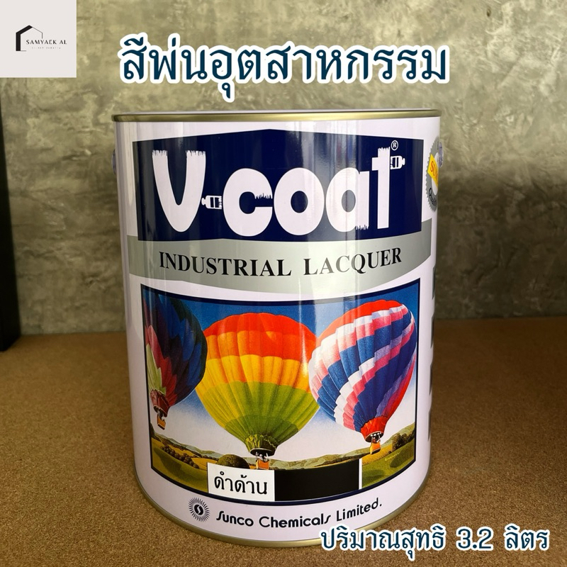 สีพ่นอุตสาหกรรม V-cost สีพ่นแห้งเร็ว ปริมาณสุทธิ 3.2 ลิตร